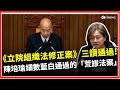 藍白合作與立法院激戰