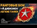 Ранговые бои! 1-й дивизион! ЛЕГКИЕ ТАНКИ!