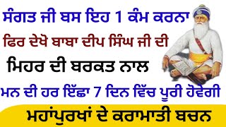 ਸੰਗਤ ਜੀ ਬਸ ਇਹ 1 ਕੰਮ ਕਰਨਾ ਬਾਬਾ ਦੀਪ ਸਿੰਘ ਜੀ ਹਰ ਇੱਛਾ ਪੂਰੀ ਕਰਨ ਗੇ katha vichar