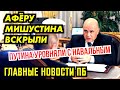 СЧЁТЧИКИ ЗА НАШ СЧЁТ. ПРАВИТЕЛЬСТВО ВЫВЕЛИ НА ЧИСТУЮ ВОДУ. ВОЛОДЮ УРАВНЯЛИ С НАВАЛЬНЫМ. ГЛАВНОЕ ПБ