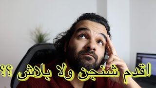 هل ممكن اقدم فيزا شنجن علي باسبور ابيض ؟ عمرك ماسافرت قبل كدا ؟ تعالي اقولك الخلاصه