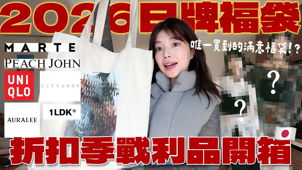 福袋重出江湖啦🔥2026日牌福袋+折扣季開箱🇯🇵超有誠意MARTE福袋、PEACH JOHN新品、UNIQLO補貨愛用款、東京選品店1LDK戰利品、近期愛牌CITY SHOP｜itsPeachi