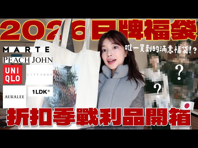 Lucky bags are back! 🔥 2026 Japanese brand lucky bag + discount