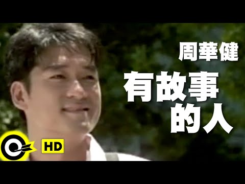 周華健 Wakin Chau【有故事的人 A man with stories】Official Music Video