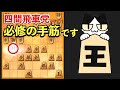 四間飛車の勝率が上がる必修の手筋！