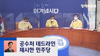 여당 "공수처 데드라인 26일까지"…야당에 최후통첩