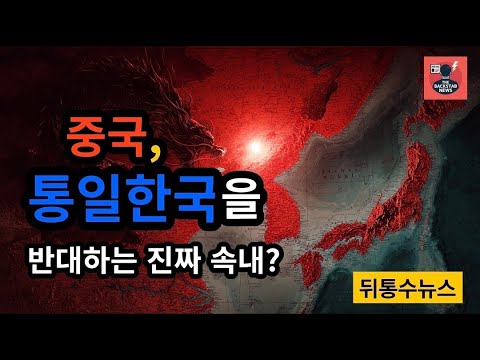 👉“뒤통수뉴스｜중국은 왜 한반도 통일을 반대할까? 군사·경제·정치·외교 4대 이유”