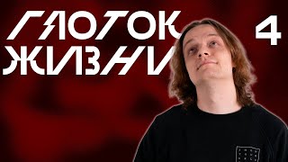 Узы | Глоток Жизни, Выпуск 4 | Vampire: The Masquerade V5