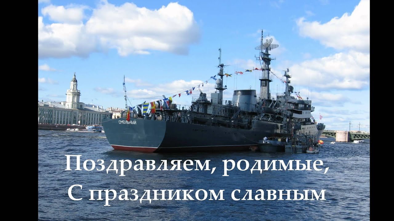 Видео Поздравление С Днем Военно Морского