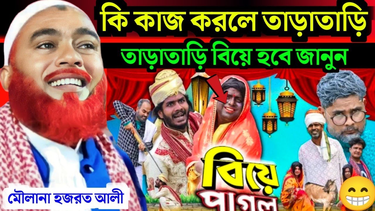 কি কাজ করলে তাড়াতাড়ি বিয়ে হবে|Maulana Hazrat Ali New Jalsa|Hazrat Ali Jalsa|Hazrat Maulana Jalsa