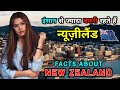 न्यूज़ीलैंड जाने से पहले वीडियो जरूर देखें // Amazing Facts About New Zealand in Hindi