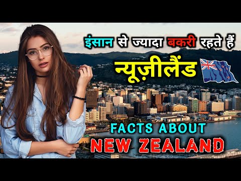 वीडियो: न्यूजीलैंड जाने के शीर्ष 10 कारण