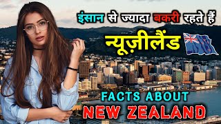 न्यूज़ीलैंड जाने से पहले वीडियो जरूर देखें // Amazing Facts About New Zealand in Hindi