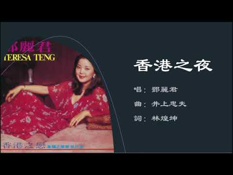 【邓丽君 Teresa Teng】香港之夜 国语