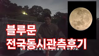 블루문 전국동시 관측후기! (8인치 돕 잠깐 등장)