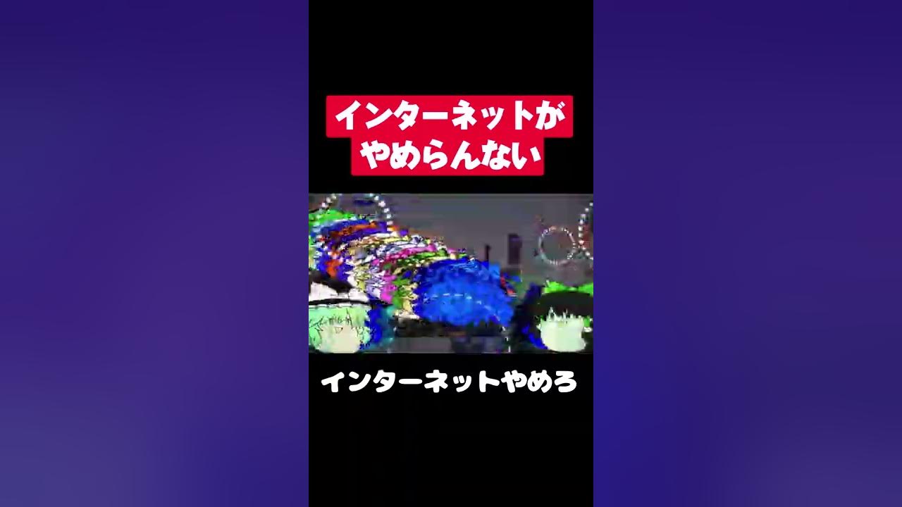 インターネットやめろやめろ Youtube