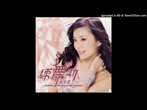 2005謝金燕 - 佮你跳舞(高音質)