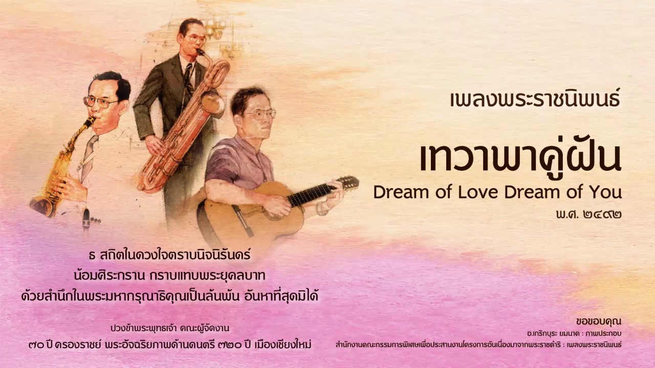 เพลงพระราชนิพนธ์ ลำดับที่ 9 เทวาพาคู่ฝัน Dream of Love Dream of You Eng Version