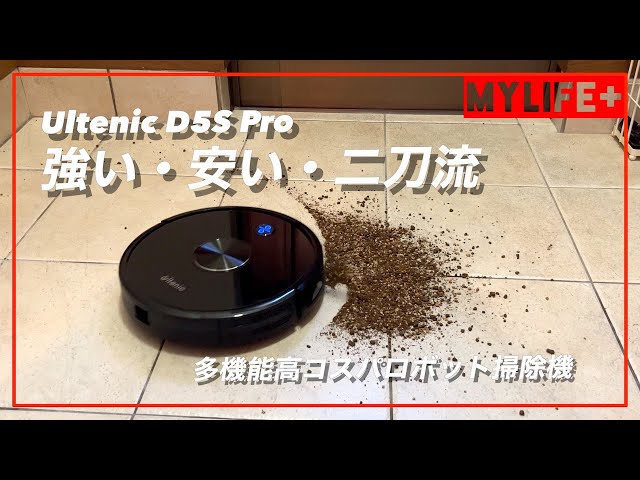 【Ultenic D5S Pro】レビュー 強力吸引力で低価格、しかも水振きも