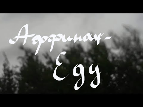Аффинаж — Еду (Русские Песни, unofficial music video)