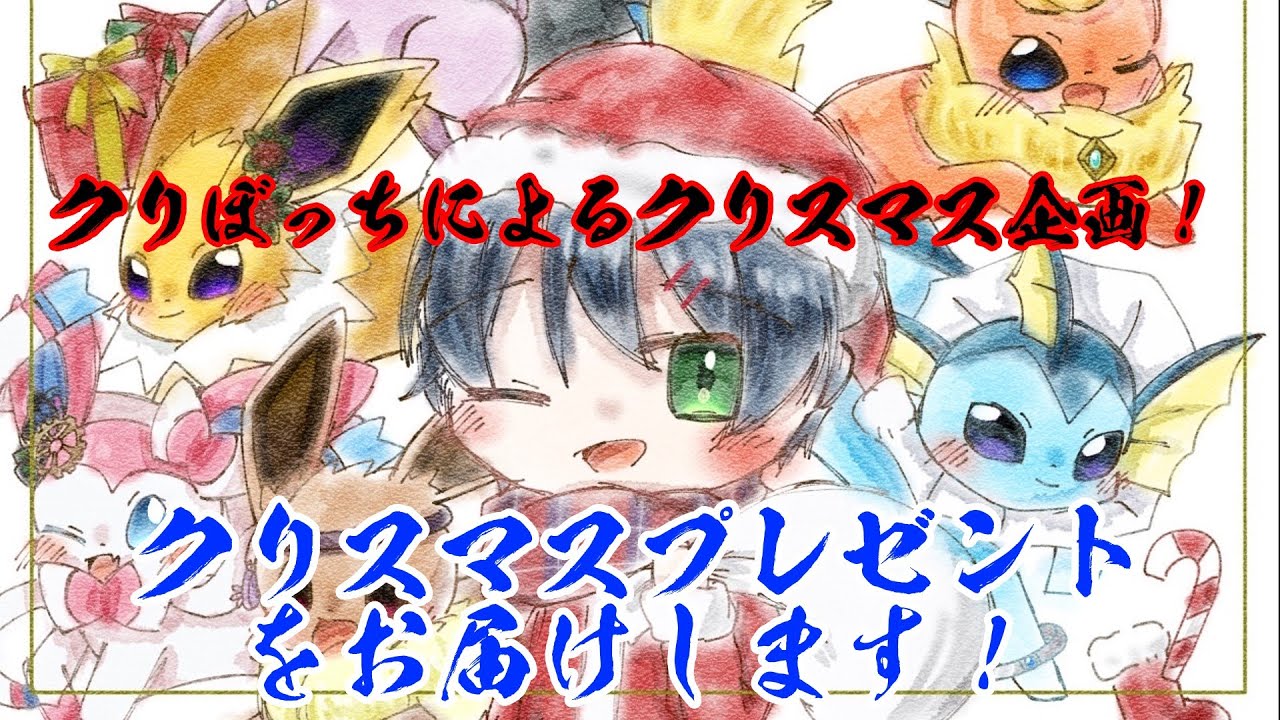 生配信 クリスマスプレゼントをあげるよ 色違いイーブイプレゼント ポケモンsv Youtube