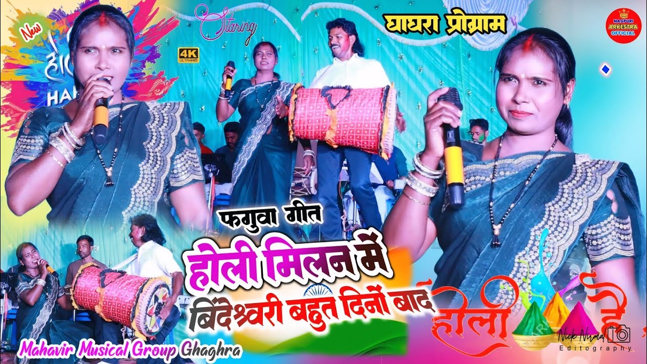 घाघरा होली मिलन प्रोग्राम 🌿 फगुवा गीत //चलु खेले जाब रंग होली ☘️ सिंगर बिंदेश्वरी देवी theth nagpuri