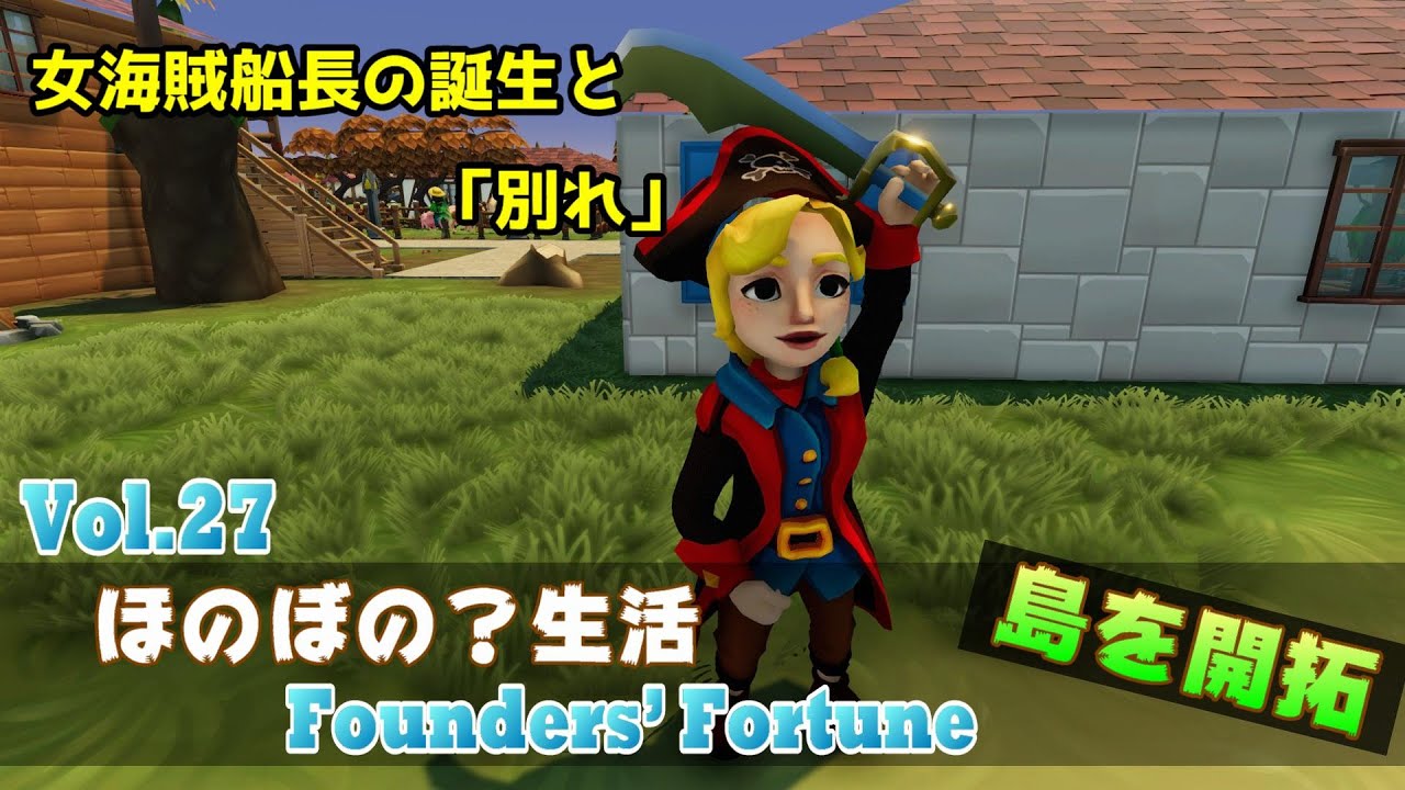 #27 ほのぼの？開拓シミュレーション Founders' Fortune 「女海賊船長の誕生と別れ」