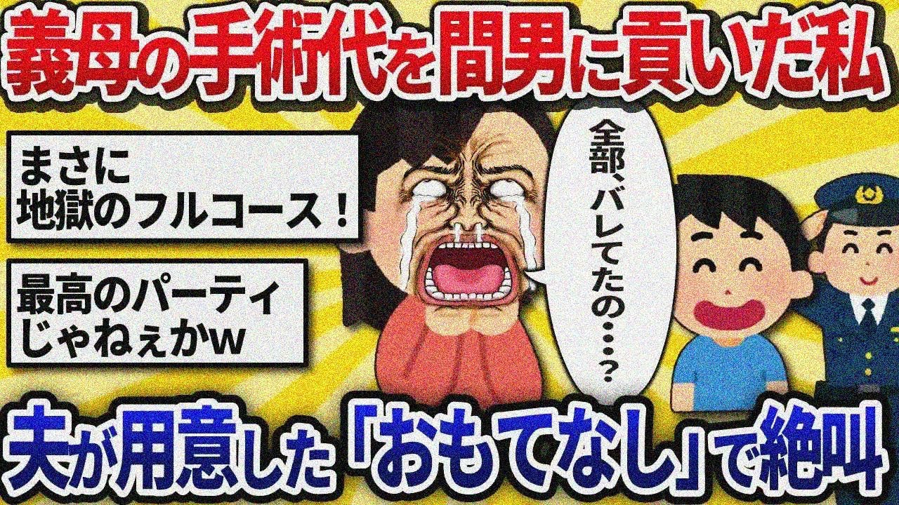【汚嫁視点】義母の手術代を間男に貢いだ私。夫に嘘がバレてないと思い込んでいたら…→帰宅すると 「おもてなし」のフルコース。私の悲鳴だけが響き渡った【2ch修羅場】