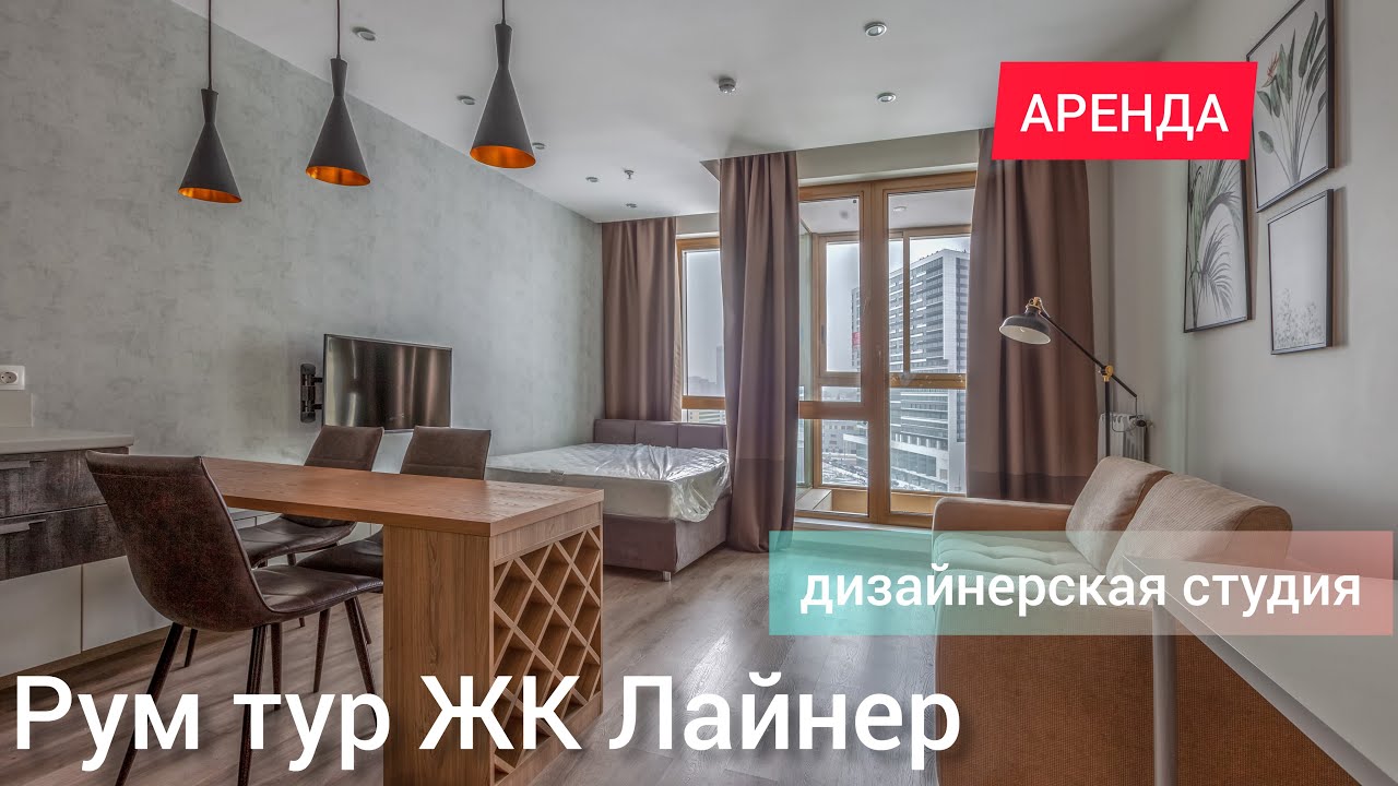 Дизайнерская студия в ЖК Лайнер! Рум Тур арендной квартиры - YouTube