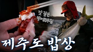 제주도에 가면 꼭 먹어야하는 음식! 자리돔, 방어, 조기 Korean Food｜팔도밥상🍚 KBS 20161211