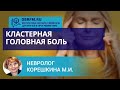 Невролог Корешкина М.И.: Кластерная головная боль