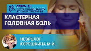 Невролог Корешкина М.И.: Кластерная головная боль