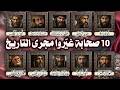 10 صحابة غي روا مجرى التاريخ قصص ستبكيك وتذهلك لفرسان أرعبوا الأعداء وثائقي تاريخي شامل