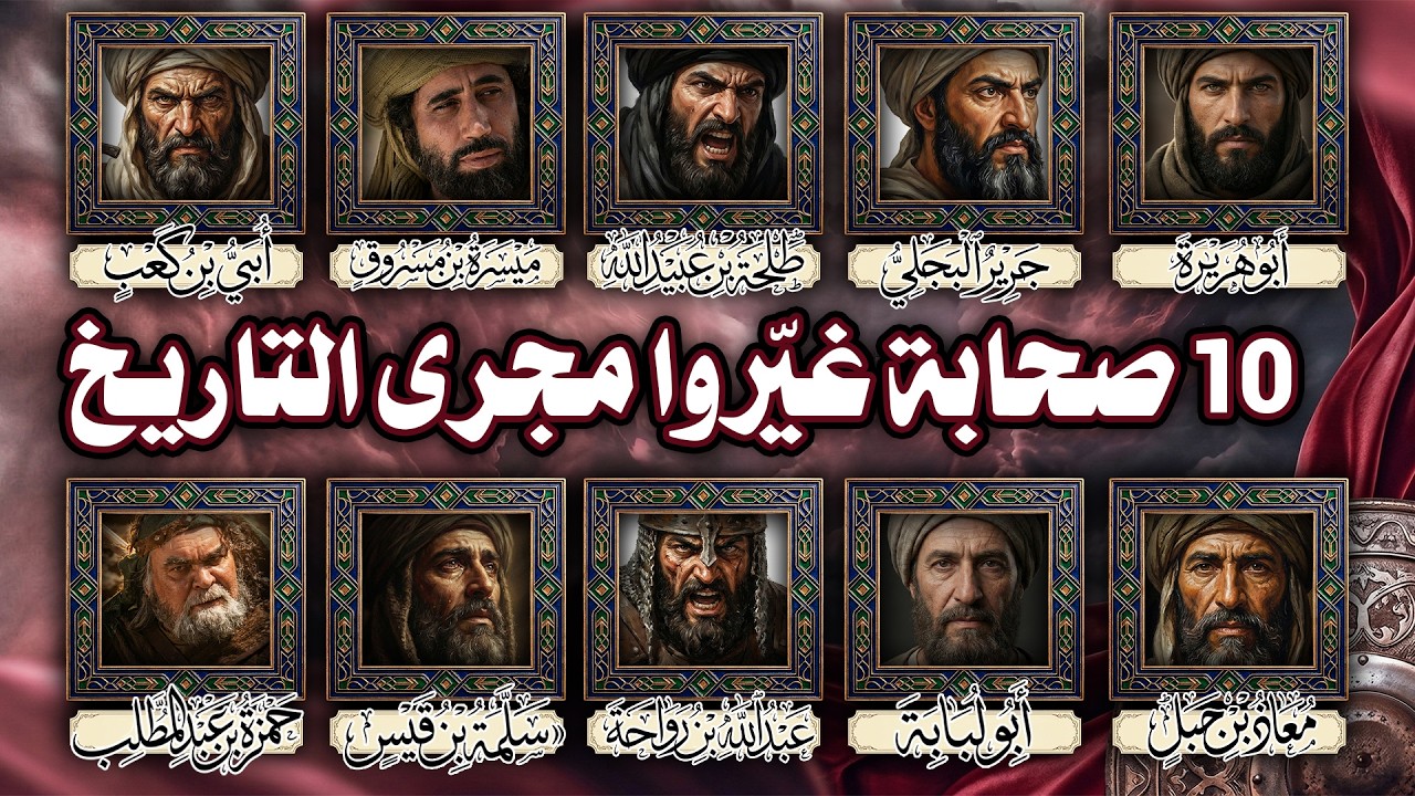 10 صحابة غيّروا مجرى التاريخ.. قصص ستبكيك وتذهلك لفرسان أرعبوا الأعداء (وثائقي تاريخي شامل)
