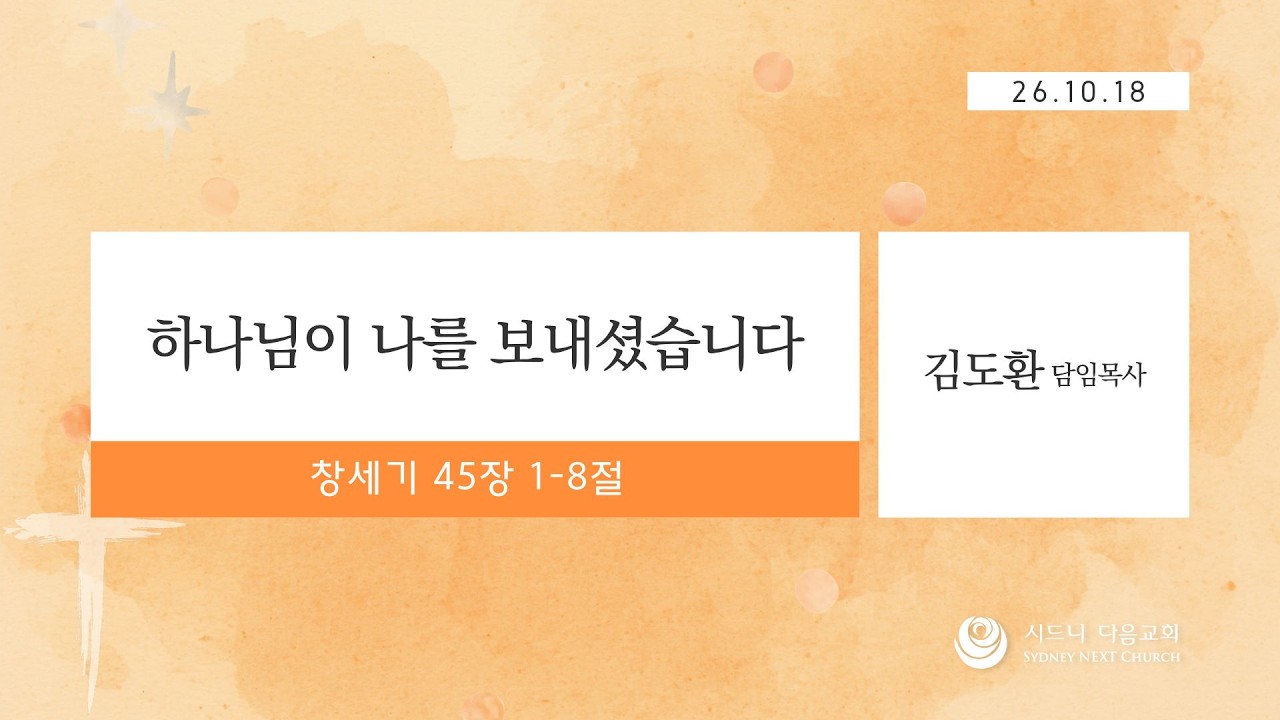시드니다음교회 | 주일예배(설교) | 설교자 김도환 담임목사 | 2026.10.18