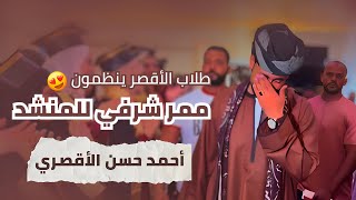 ممر شرف للمنشد احمد حسن الاقصري ️