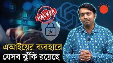 ভুল করেও এআইকে যেসব তথ্য দেওয়া যাবে না | ChatGPT | Artificial Intelligence | Explain | Prothom Alo