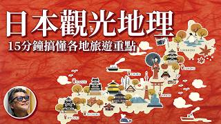 日本各地玩什麼15分鐘一次了解日本觀光地理 關東近畿東北四國中國九州中部北海道