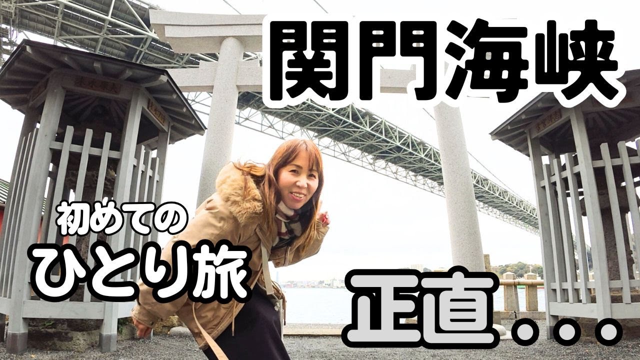 【50代主婦の関門海峡ひとり旅】船で門司へ→門司港レトロ→めかり→唐戸市場