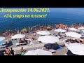 Припекает! +24! 14.06.2021. А людей то уже побольше!!!🌴ЛАЗАРЕВСКОЕ СЕГОДНЯ🌴СОЧИ.