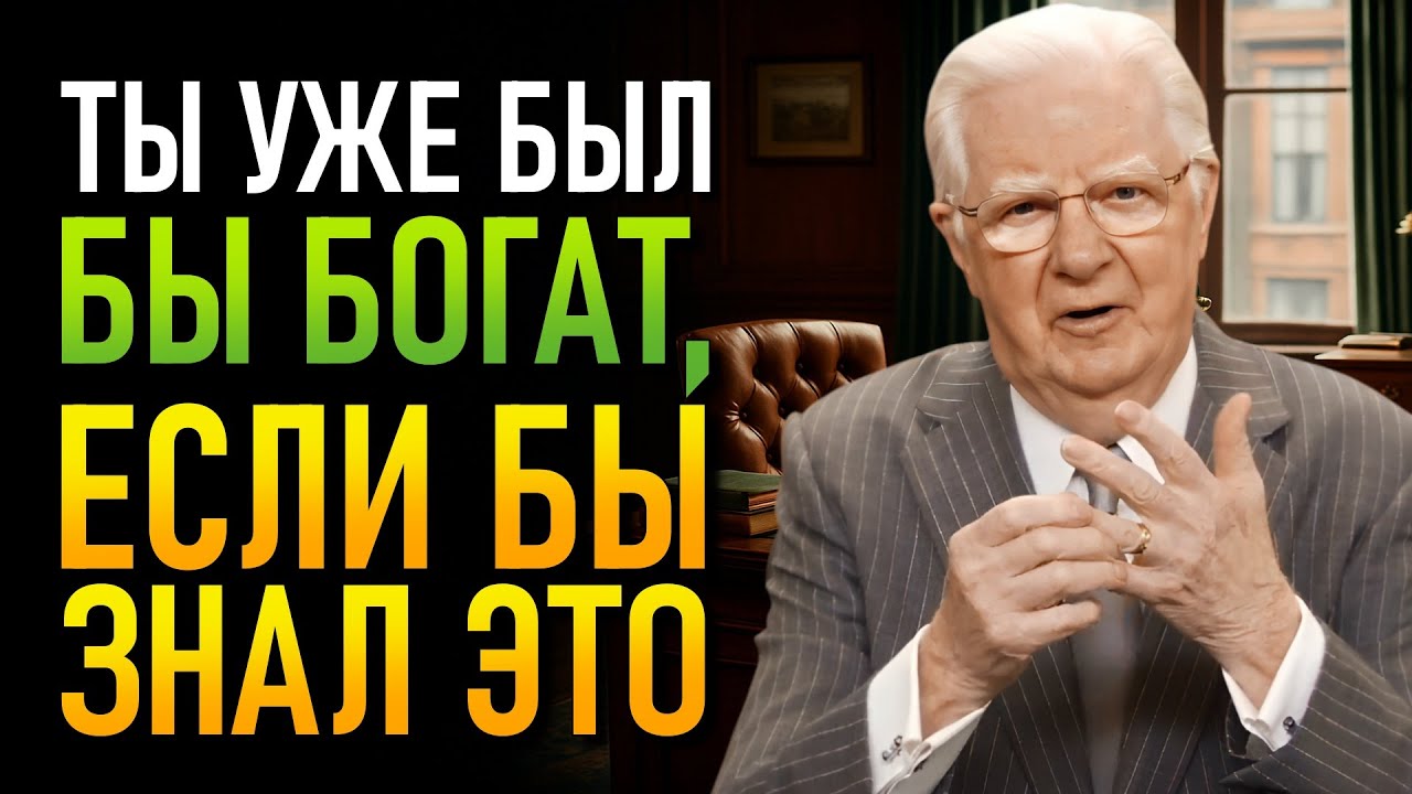 Ежедневная практика, которая меняет направление твоей жизни – (Боб Проктор)