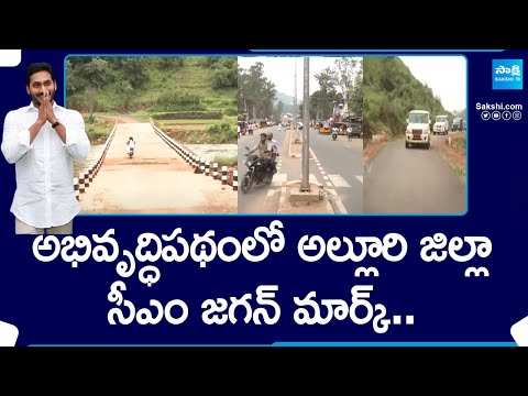 Special Story on Alluri Sitarama Raju District Development | CM YS Jagan | YSRCP |@SakshiTV - SAKSHITV