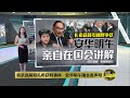 指总检察长有权提控任何人   阿莎丽娜：谁都不能质疑 | 八点最热报 18/09/2023