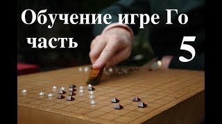 обучение игре Го часть 5 обучение игре Го часть 5