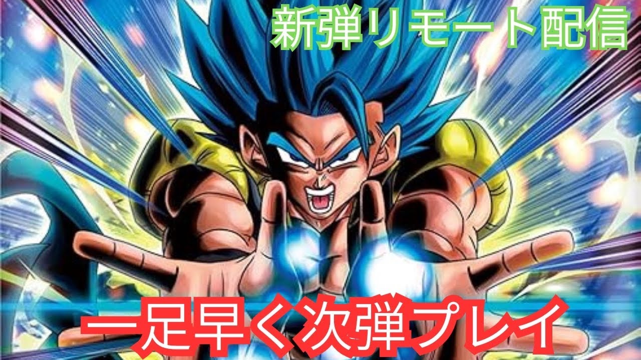 【新弾リモート配信】今期諦めて新弾で遊ぶ　#ドラゴンボール　#dcfw #スクアドラ　#フュージョンワールド　#悟空