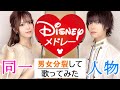 同一人物が男女分裂して『ディズニーメドレー』英語で歌ってみた【Rio】The same person split into men and women and sang "Disney Medley"