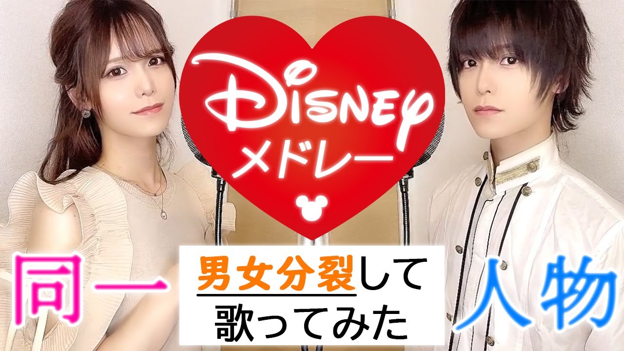 同一人物が男女分裂して『ディズニーメドレー』英語で歌ってみた【Rio】The same person split into men and women and sang 