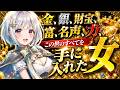 金、銀、財宝、富、名声、力、この世の全てを手に入れた女