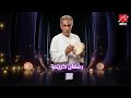 حصريا نزول اعلان مسلسل رمضان كريم الجزء الثالث رمضان 2026 على MBC مصر 