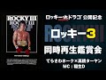 映画『ロッキー3』同時再生鑑賞会　『ロッキーVSドラゴ：ROCKY IV』公開記念　アクションクラシックス